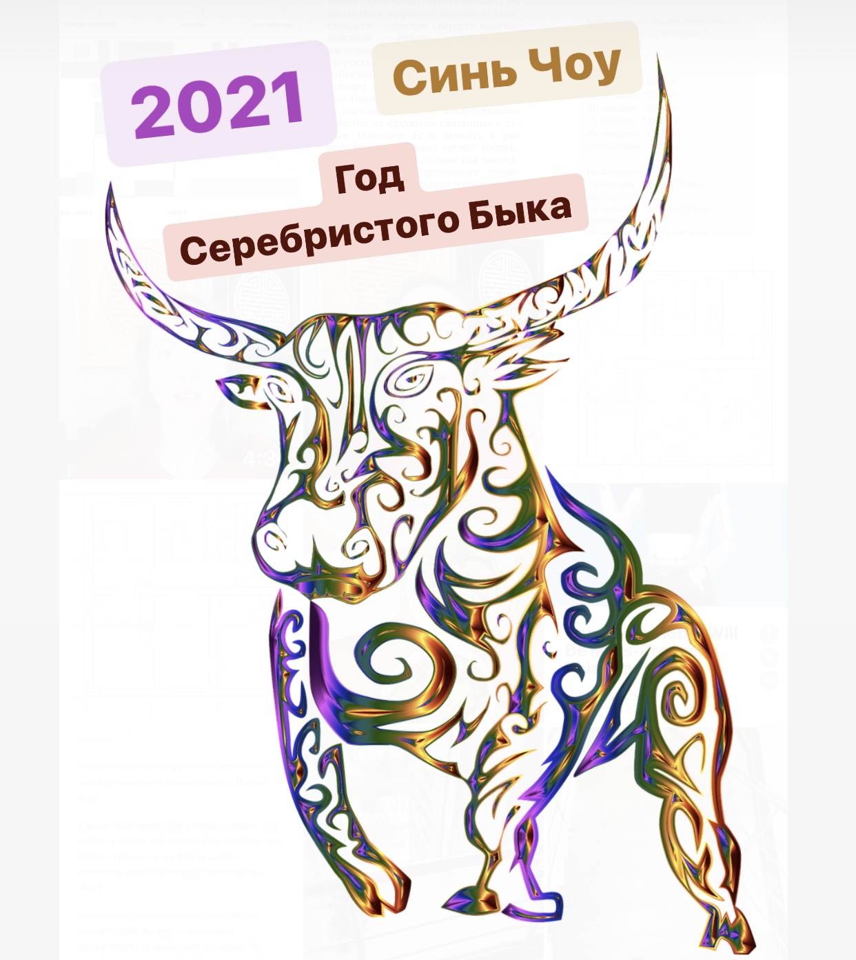 2021 Год какого быка. Синь ЧОУ. Свадьба в год быка 2021. Год быка 2021 какого цвета.