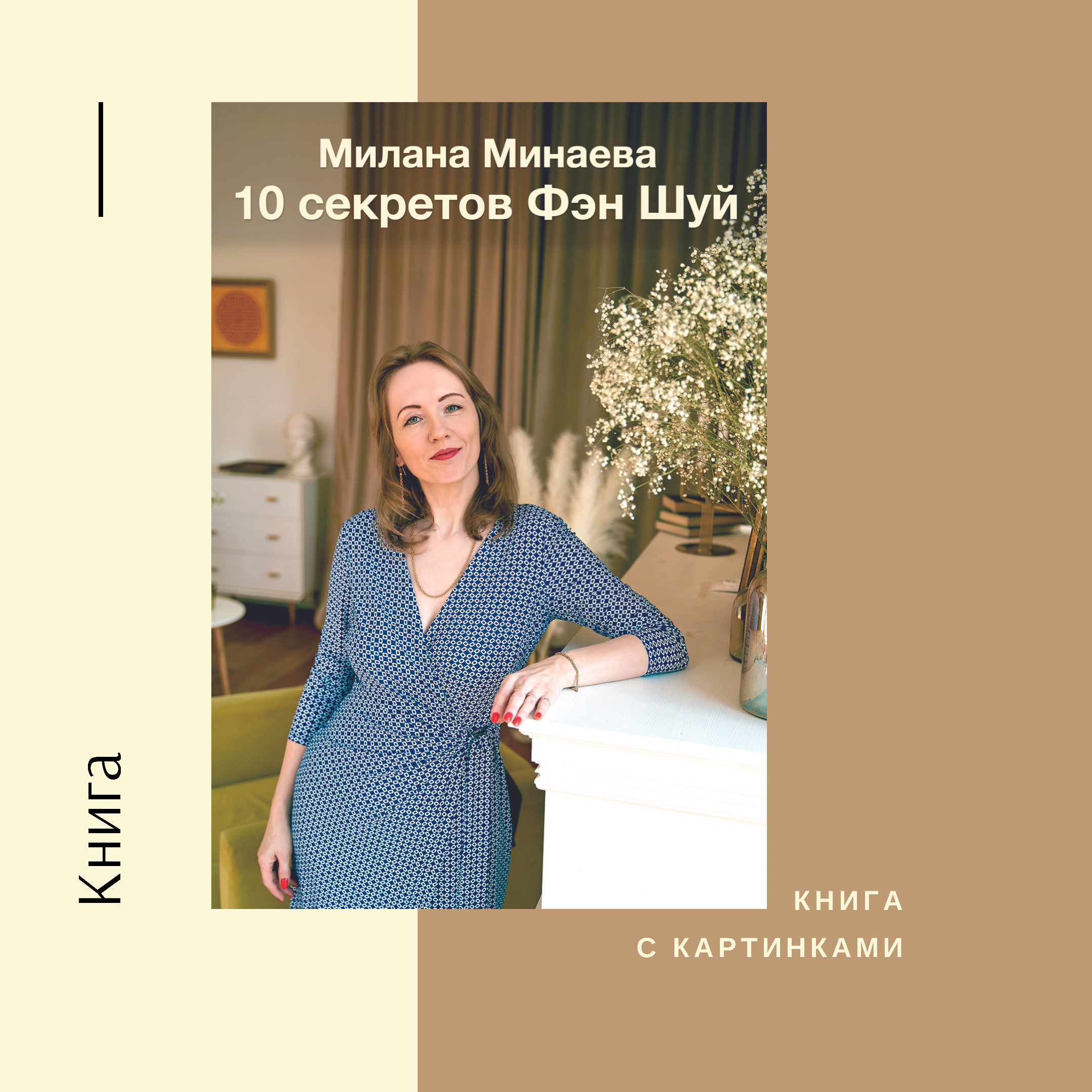 Книга "10 секретов Фэн Шуй" от Миланы Минаевой - Milana.Ru