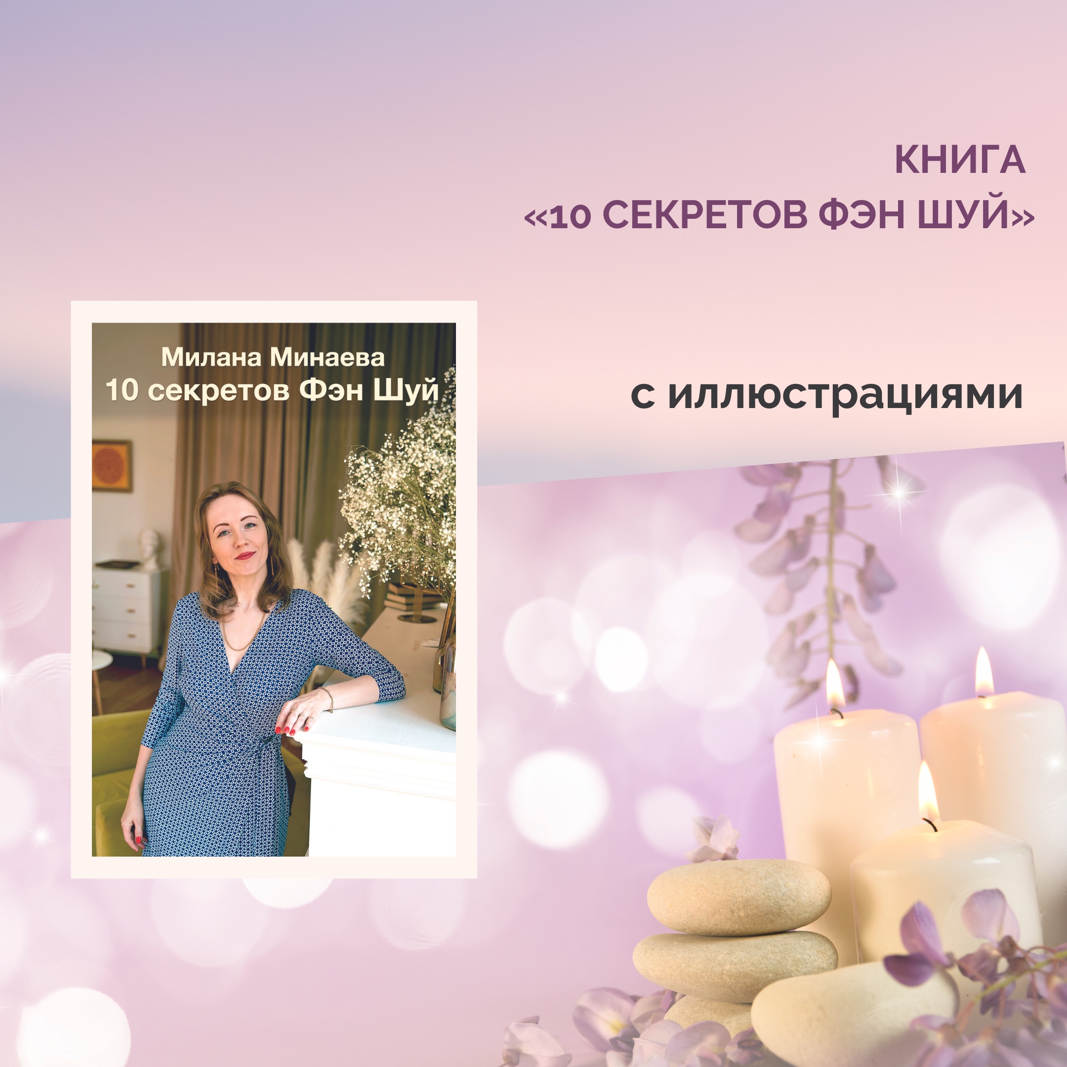 Книга "10 секретов Фэн Шуй" • Milana.Ru