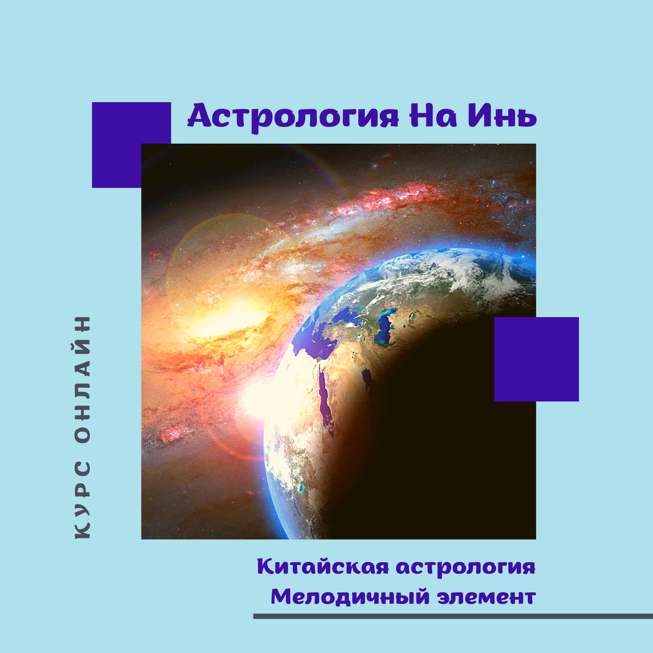 Астрология На Инь • Milana.ru