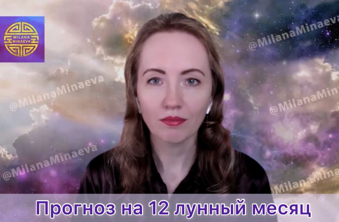 Прогноз на месяц • Milana.ru