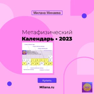 Метафизический Календарь•2023 от Миланы