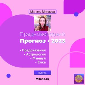Прогноз-2023 • Milana.ru
