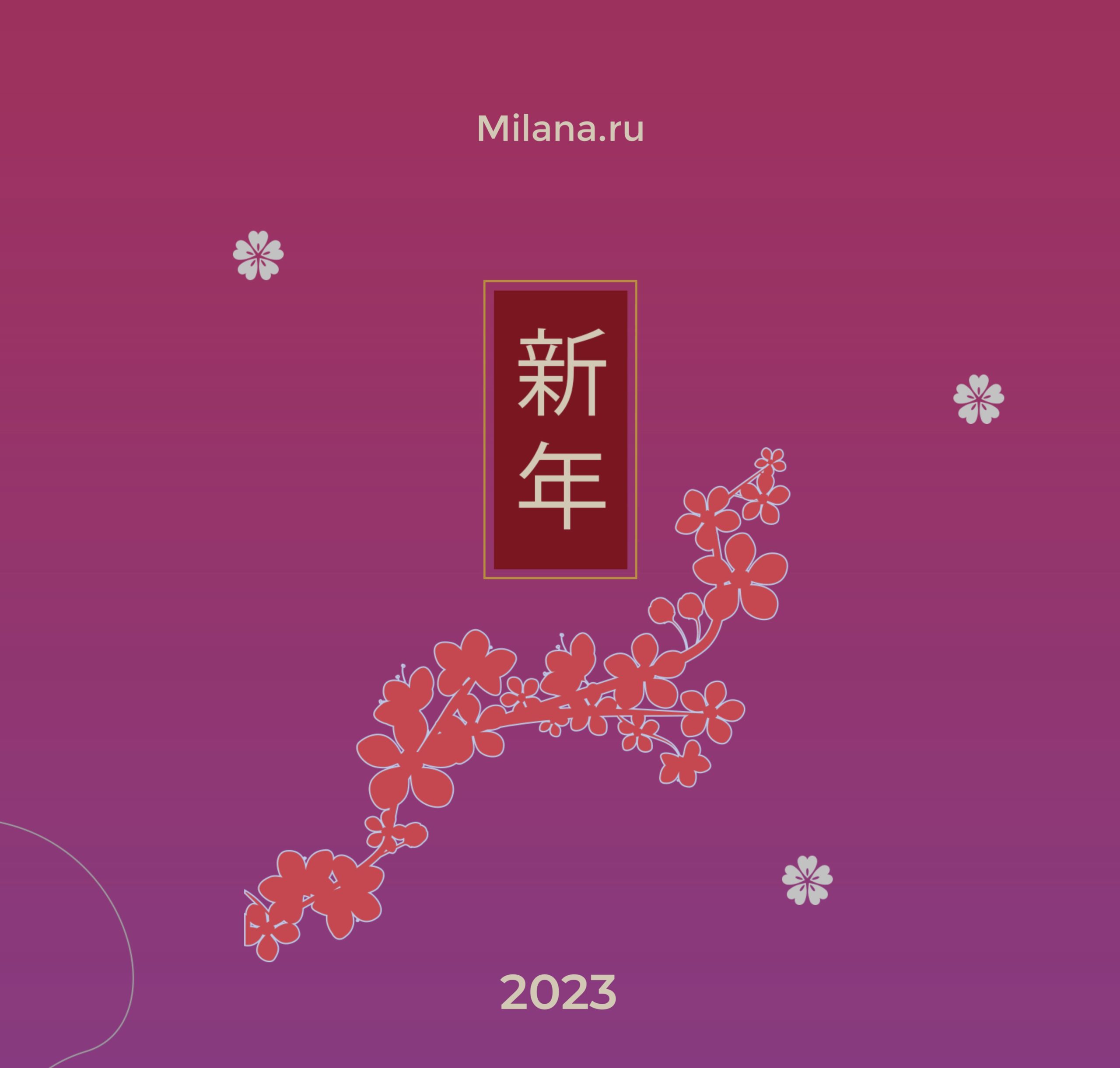 Новый год 2023 • Milana.ru