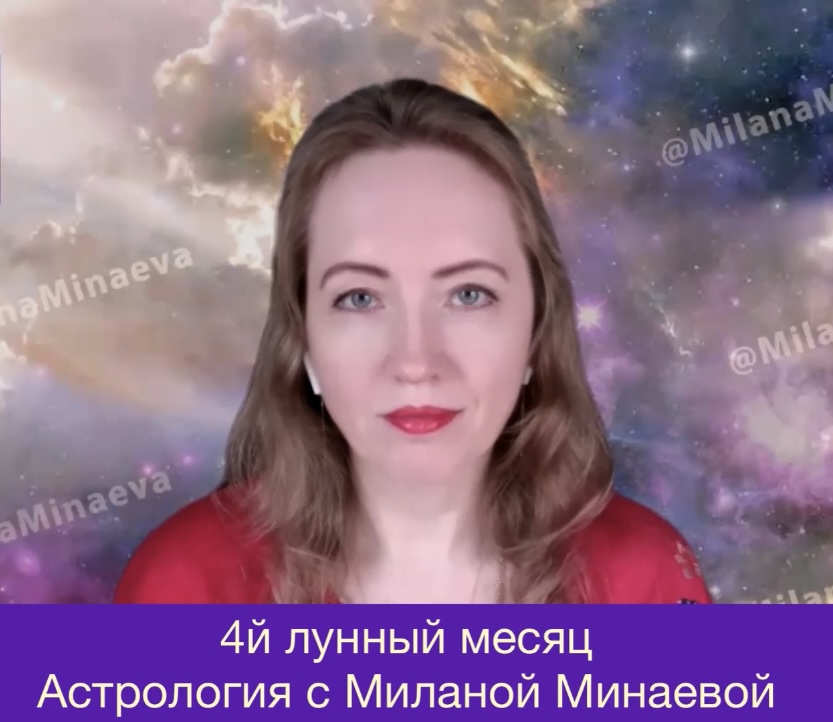Астрология с Миланой Минаевой • Milana.ru