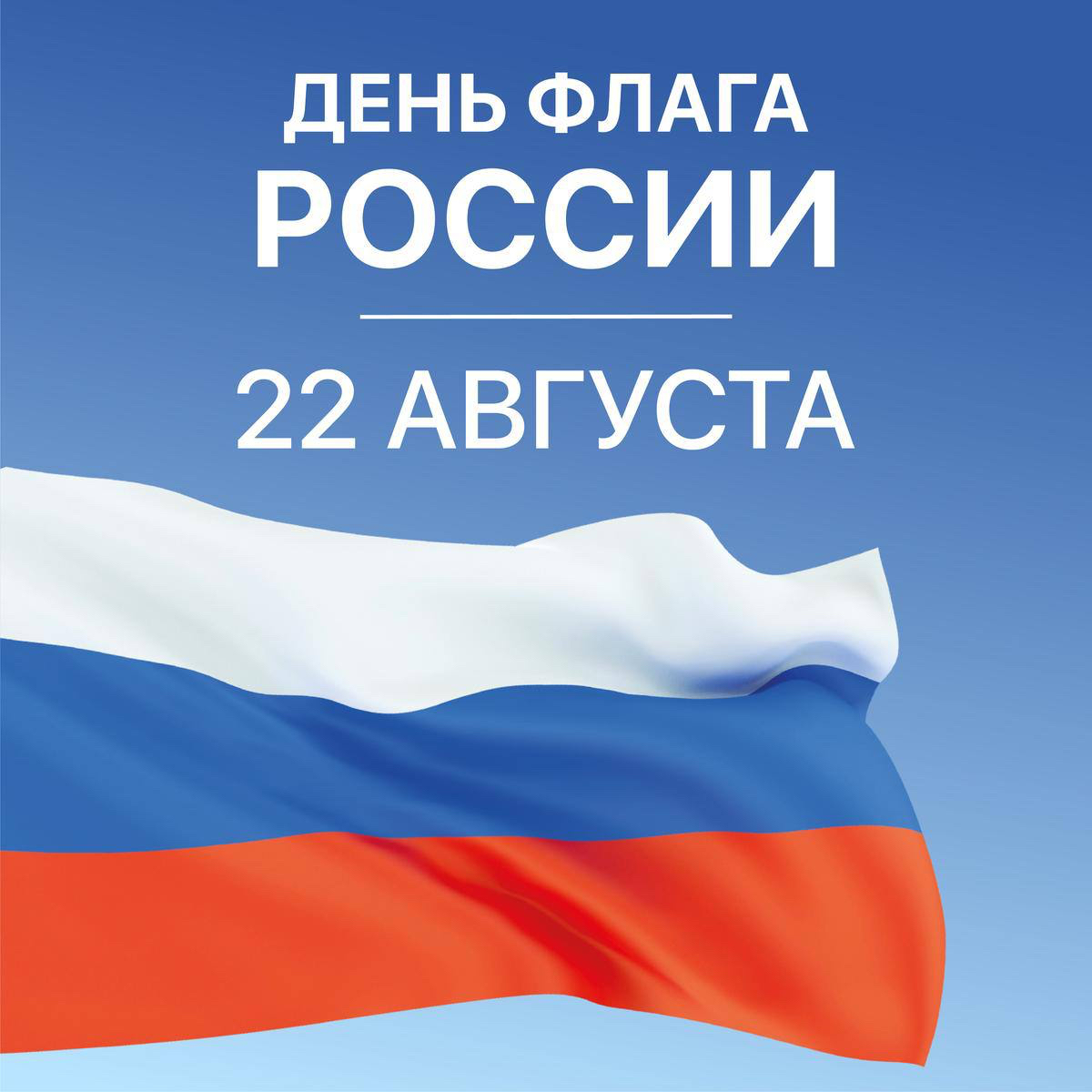 день российского флага